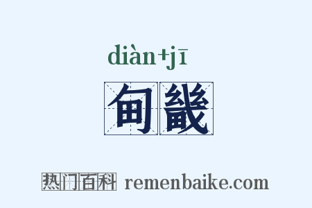 甸畿是什么意思的图片